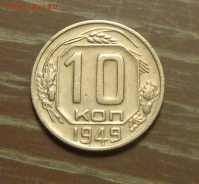 10 копеек 1949 неплохая до 18.04, 22.00 - 10 копеек 1949_1