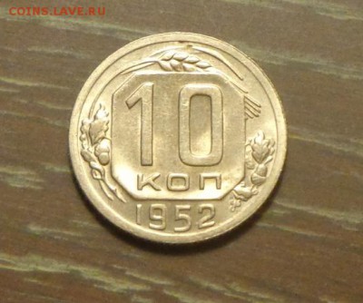 10 копеек 1952 огонь! в коллекцию до 18.04, 22.00 - 10 копеек 1952_1