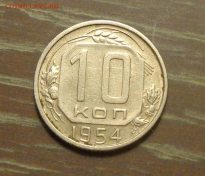 10 копеек 1954 неплохая до 18.04, 22.00 - 10 копеек 1954_1