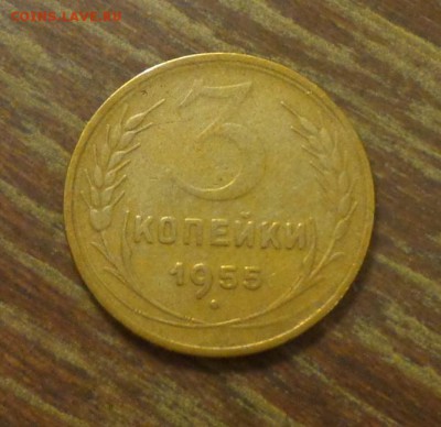 3 копейки 1955 до 18.04, 22.00 - 3 копейки 1955_1