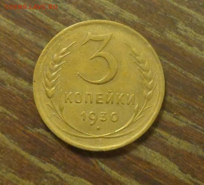 3 копейки 1930 хорошая до 18.04, 22.00 - 3 копейки 1930_1