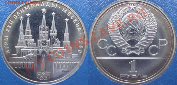1 рубль, Олимпиада 1980 - Кремль2