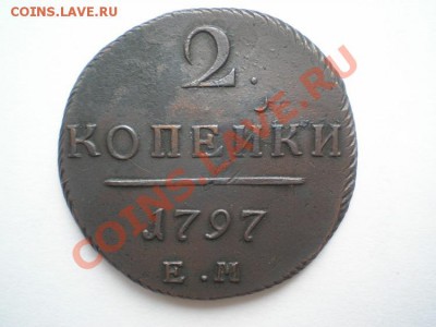 2 коп. 1797 ЕМ до 10.02.11. в 22.00 мв - P2050009.1