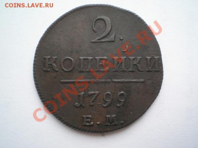 2 коп. 1799 ЕМ до 10.02.11. в 22.00 мв - P2050012.1