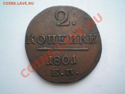 2 коп. 1801 ЕМ до 10.02.11. в 22.00 мв - .1
