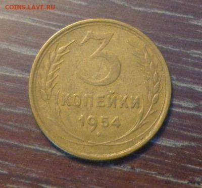 3 копейки 1954 до 18.04, 22.00 - 3 копейки 1954_1