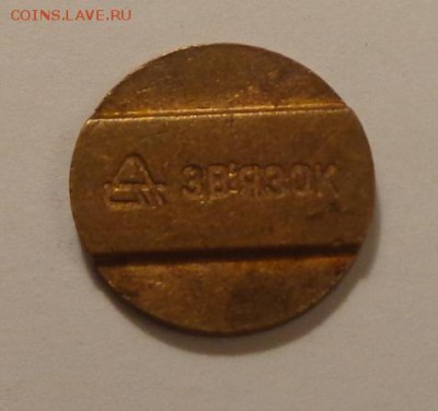 ТЕЛЕФОННИК - ЗВЯЗОК с рубля! до 18.04, 22.00 - жетон звязок_1