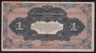 1 рубль Хабрин 1917 Русско Азиатский Банк - s-l1600