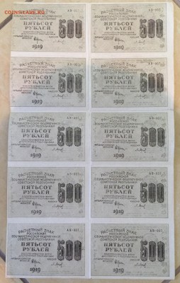 Неразрезанный лист, 10 шт.,  500 руб.,1919 год, РСФСР. - IMG_2450.JPG
