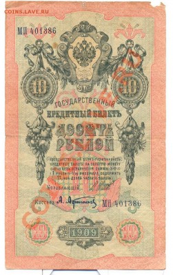 10 рублей 1909г. Шипов - Афанасьев (1)__________до 13.02.201 - 10руб1909получ