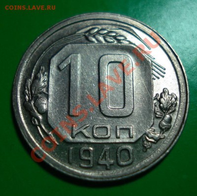 10 копеек 1940 Хорошая до 12.02.11г. в 22.00 по МСК - 1441241950
