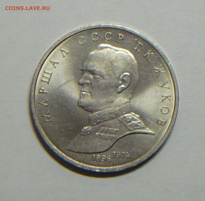 1 руб. 1990г. Г.К.Жуков до 15.04. в 21.00 - P1190653_cr