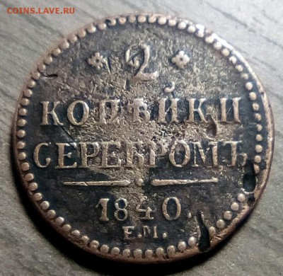 2 копейки 1840ЕМ, ЕМ большие, вензель украшен, до 14.04.2017 - IMG_20170412_121612_717