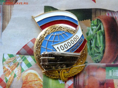Значок 1000000 км пробега Железная Дорога до 22-00 14.04 - DSCF6986.JPG