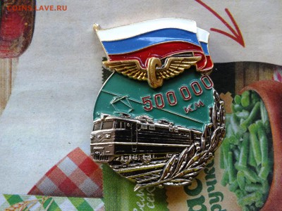 Значок 500000 км пробега Железная Дорога до 22-00 14.04 - DSCF6988.JPG