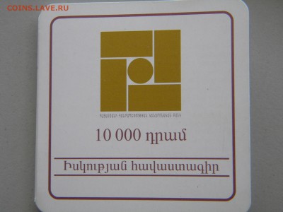 Золотые монеты из серии Знаки зодиака. 10000 драм. Армения - DSCN8473.JPG