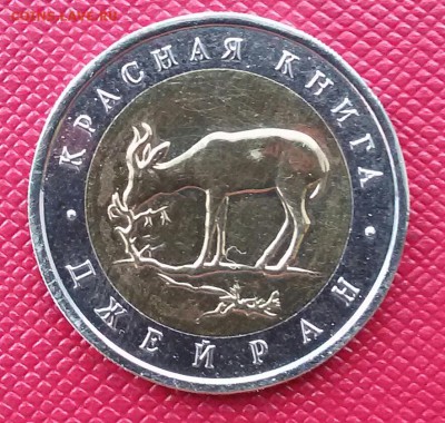 50р.-1994г.Джейран - 20170412_110723-1
