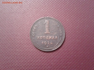 1 копейка 1925 года - 2017-04-12 12.36.43