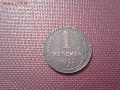 1 копейка 1925 года - 2017-04-12 12.36.32