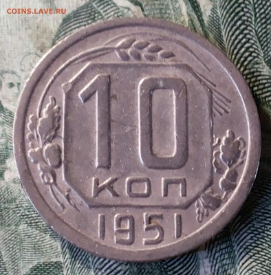10 копеек 1951г  до 17.04.2017г 22-30 мск - 20170411_235210-1