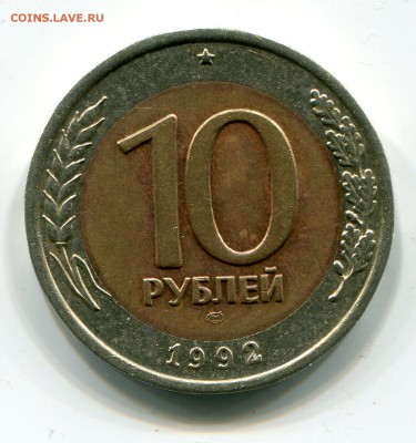 1О РУБЛЕЙ БИМЕТАЛЛ 1992 R до 14.04.2017 - img663