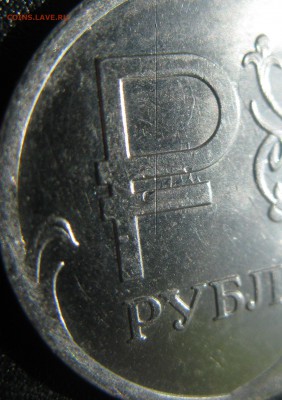 Символ рубля, выкрошка? - IMG_5888.JPG