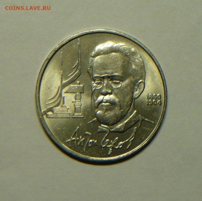 1 руб. 1990г.  А.П.Чехов  до 15.04. в 21.00 - P1200489_cr