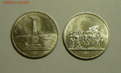 2 монеты 1 руб 1987г Бородино до 15.04. в 21.00 - P1200257_cr