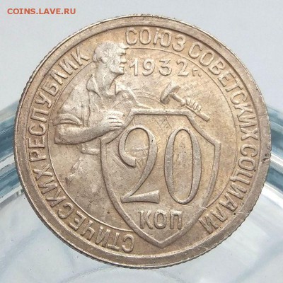 20 копеек 1932 - хорошие - на оценку - 2_20_32_1
