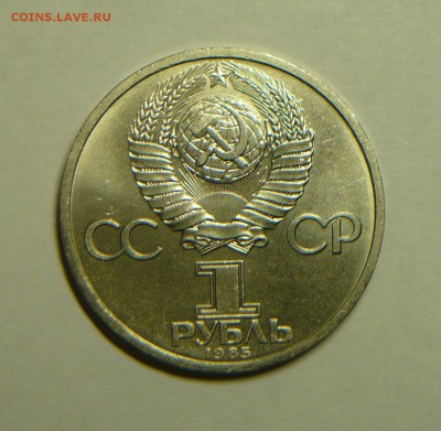 1 руб 1985г Ф.Энгельс до 15.04. в 21.00 - P1200189_cr