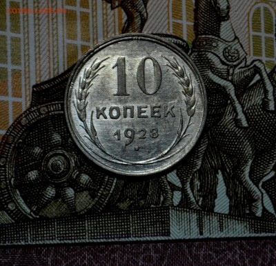 10 коп 1928 ШТ 1.2 Б? - _DSC0468.JPG