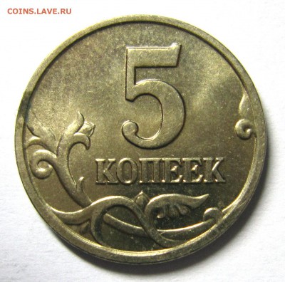 5 копеек 2003 двойная м - IMG_5672_NEW