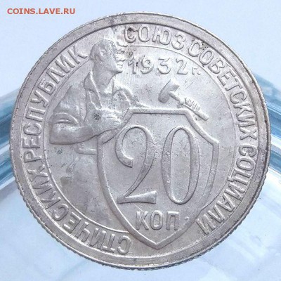 20 копеек 1932 г. - до 16.04.17 в 22:00 -отличная- №1 - 3_20_32_1