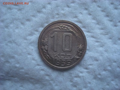 10 копеек 1939г. До 14.04.17. 22-00 Мск. - DSC02414.JPG