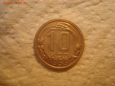 10 копеек 1939г. До 14.04.17. 22-00 Мск. - DSC02372.JPG