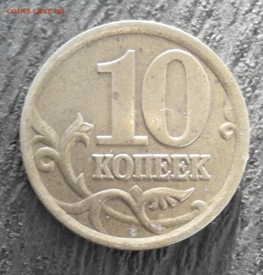10 коп.2002г.сп шт 2.3.РЕДКАЯ. - 2017403171420-1