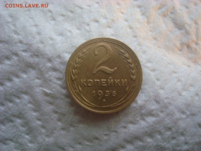 2 копейки 1936. Бодрая. До 14.04.17. 22-00 Мск. - DSC02433.JPG
