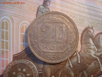 20 копеек 1936г. Перепутка. Шт. от 3 коп. До 14.04. 22-00Мск - DSC02469.JPG