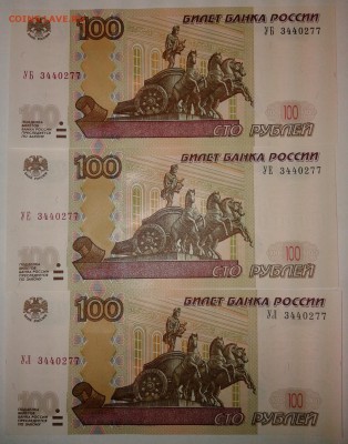 100 руб. ОПЫТНЫЕ ТРОЙНЯШКИ (одинаковые номера) ПРЕСС фикс - 20170411_102133