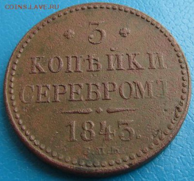 3 копейки 1843 г. СПМ- до 15.04.2017 г. в 22.40 - 3 843р.JPG