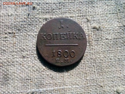 копейка 1800г.ЕМ до 15.04.2017г.до 22-00 - IMG_20170412_124538