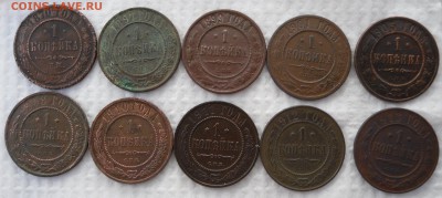 1 копейка (10шт) 1870-1913гг до 17.04.17г 22.00 МСК - 1