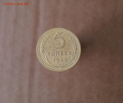 5 копеек 1935 - ц