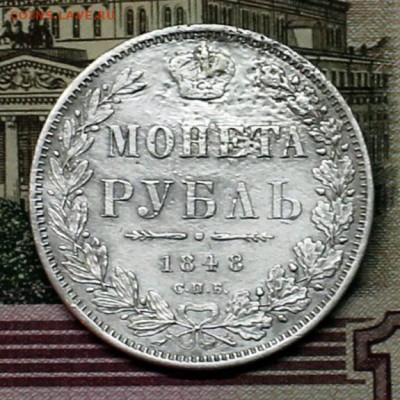 Рубль 1848 спб(немного погоревший, ремонт) до 18.04в 21-30 - IMG_2708.JPG