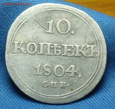 10 копеек 1804 года СПБ ФГ - P1390161.JPG