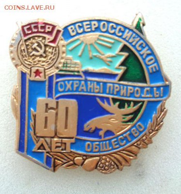 Знак 60 лет охраны природы.До 13.04.2017.До 22-00 мск - Изображение 17410