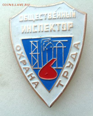 Знак Общественный инспектор охраны труда.До 13.04.2017.До 22 - Изображение 17404