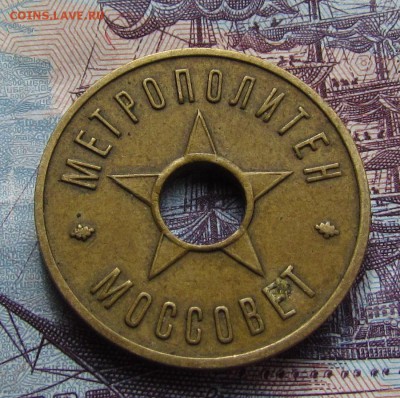Жетон метро Москва 1935 год - IMG_4095.JPG