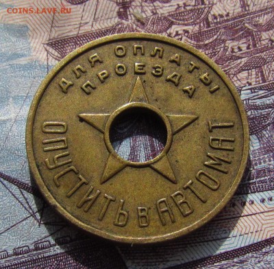Жетон метро Москва 1935 год - IMG_4098.JPG
