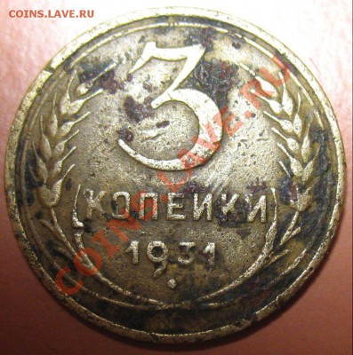 3 копейки 1931 год БЕЗ СССР - 3 к-4